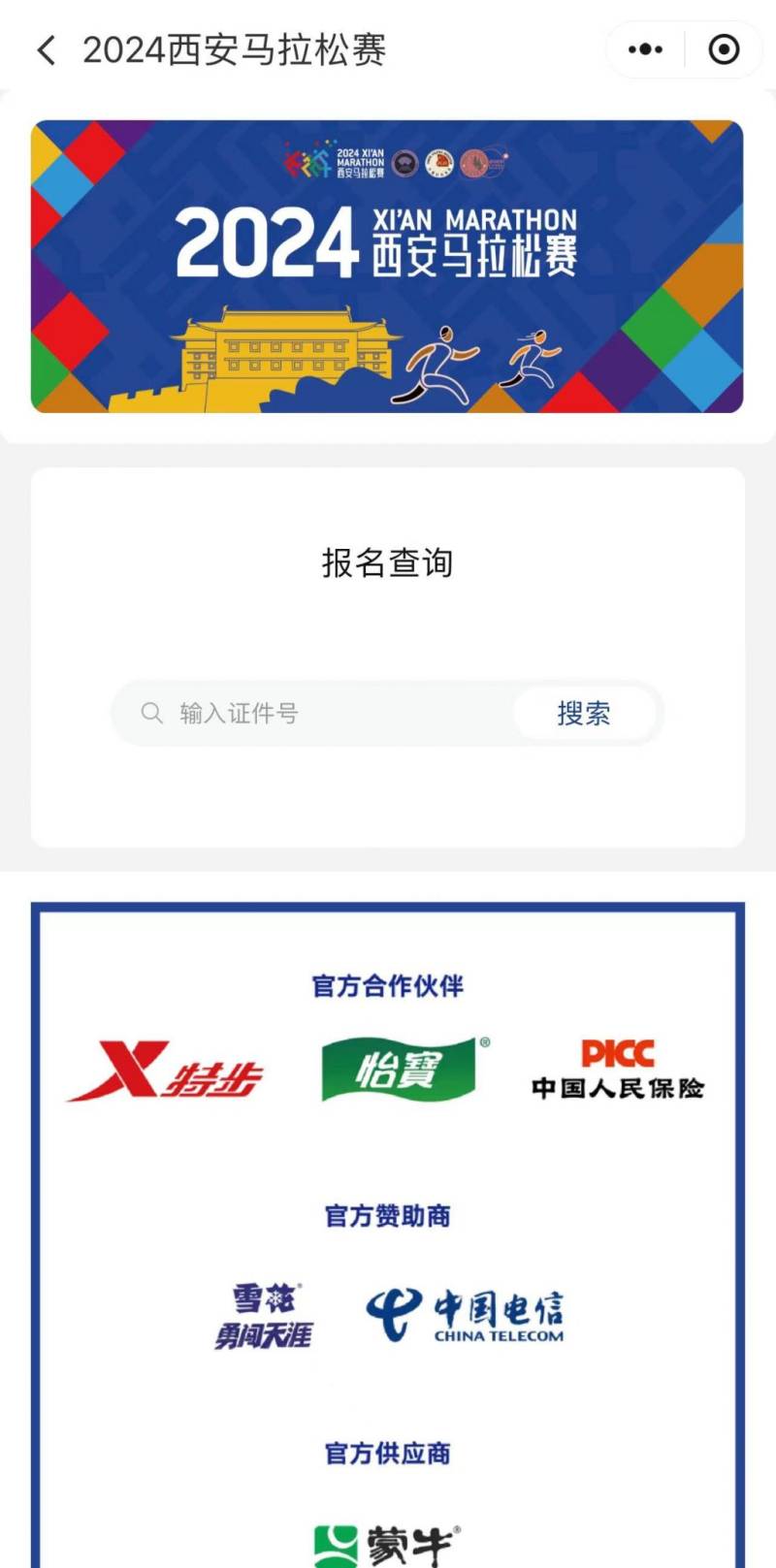 2024西安馬拉松報(bào)名結(jié)果查詢系統(tǒng)流程（3）