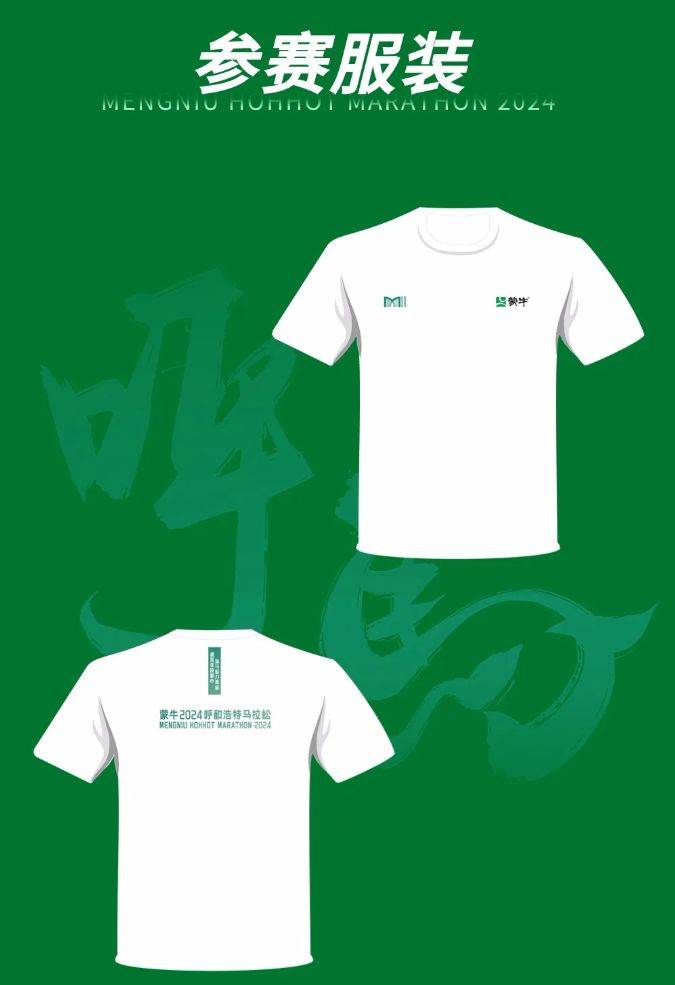 呼和浩特2024馬拉松參賽服裝圖片樣式