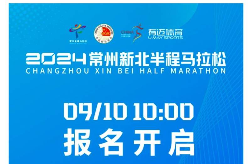 2024常州新北半程馬拉松報名須知(最新)
