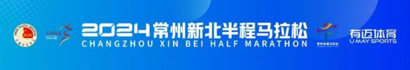 2024常州新北半程馬拉松時間+地點+路線