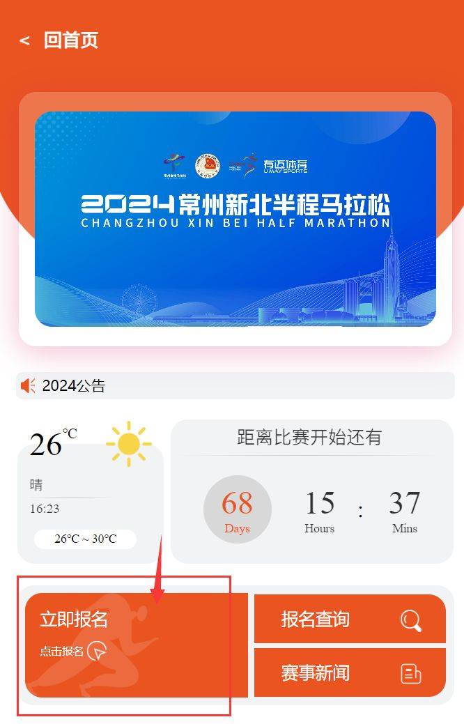 2024常州新北半程馬拉松報名流程(最新)