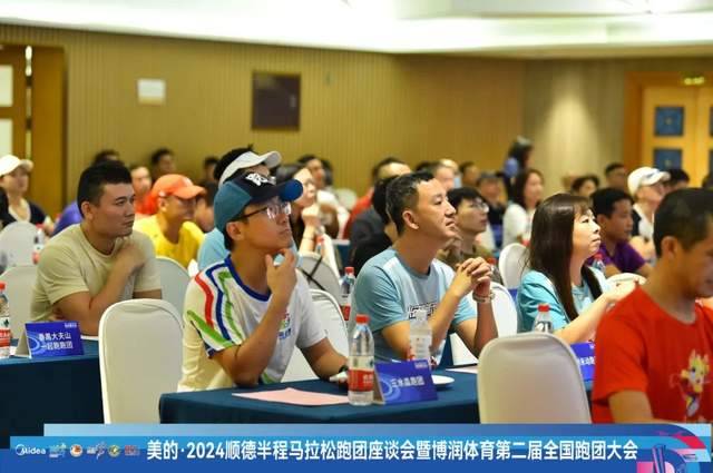 2024順德半程馬拉松跑團(tuán)座談會(huì)暨博潤體育第2屆全國跑團(tuán)大會(huì)圓滿舉辦（4）