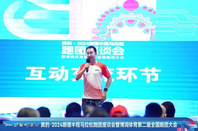 2024順德半程馬拉松跑團(tuán)座談會(huì)暨博潤體育第2屆全國跑團(tuán)大會(huì)圓滿舉辦（13）