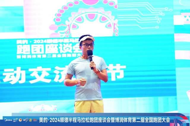 2024順德半程馬拉松跑團(tuán)座談會(huì)暨博潤體育第2屆全國跑團(tuán)大會(huì)圓滿舉辦（14）