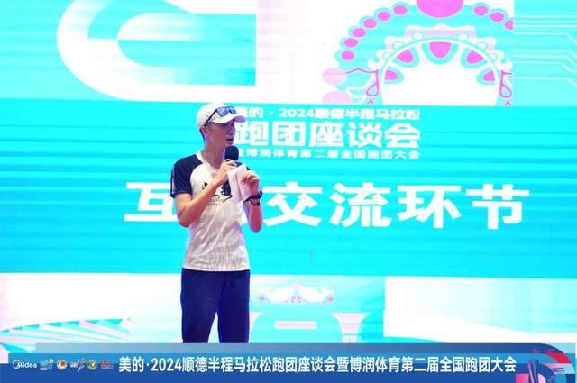 2024順德半程馬拉松跑團(tuán)座談會(huì)暨博潤體育第2屆全國跑團(tuán)大會(huì)圓滿舉辦（16）