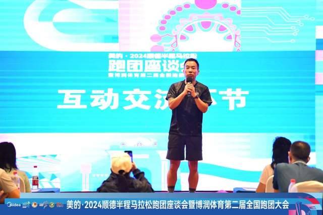 2024順德半程馬拉松跑團(tuán)座談會(huì)暨博潤體育第2屆全國跑團(tuán)大會(huì)圓滿舉辦（15）