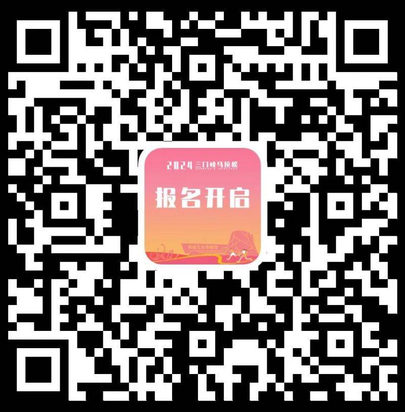 2024三門(mén)峽馬拉松報(bào)名指南（入口+時(shí)間）