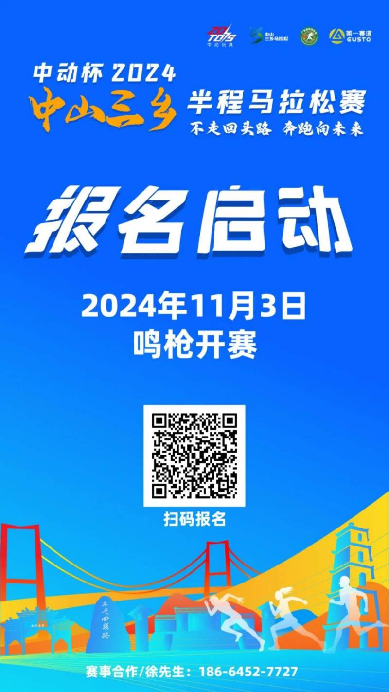 2024中山三鄉(xiāng)半程馬拉松賽報(bào)名費(fèi)用（2）