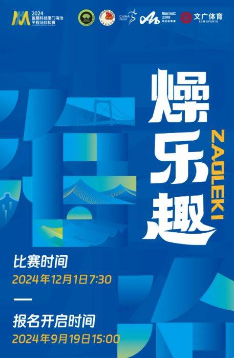 2024海滄半程馬拉松報名時間