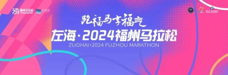 2024福州馬拉松報(bào)名攻略（時(shí)間+入口+流程）