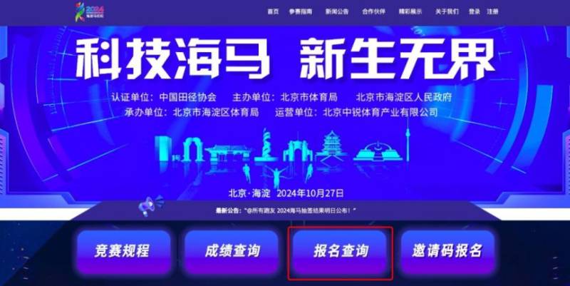 2024北京海淀馬拉松抽簽結果查詢入口