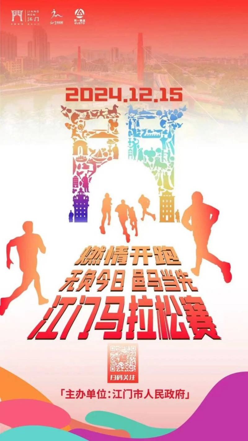 2024江門馬拉松最新消息