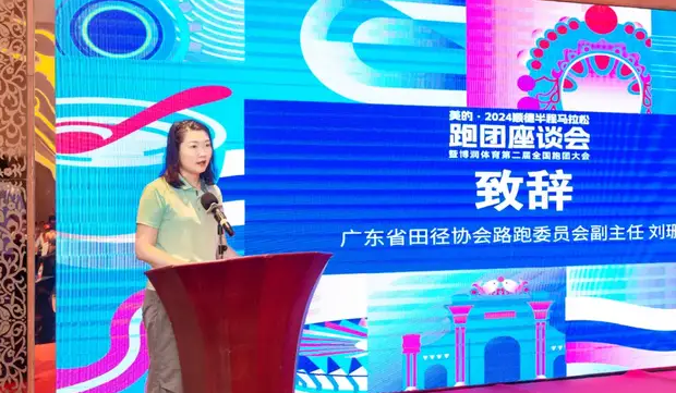 2024順德半程馬拉松跑團(tuán)座談會(huì)暨博潤體育第2屆全國跑團(tuán)大會(huì)圓滿舉辦（9）