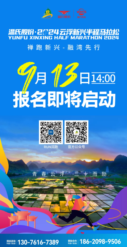 2024云浮新興半程馬拉松：9月13日?qǐng)?bào)名啟動(dòng)！