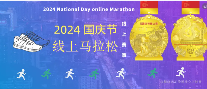 2024國慶節(jié)線上馬拉松，報(bào)名開始！