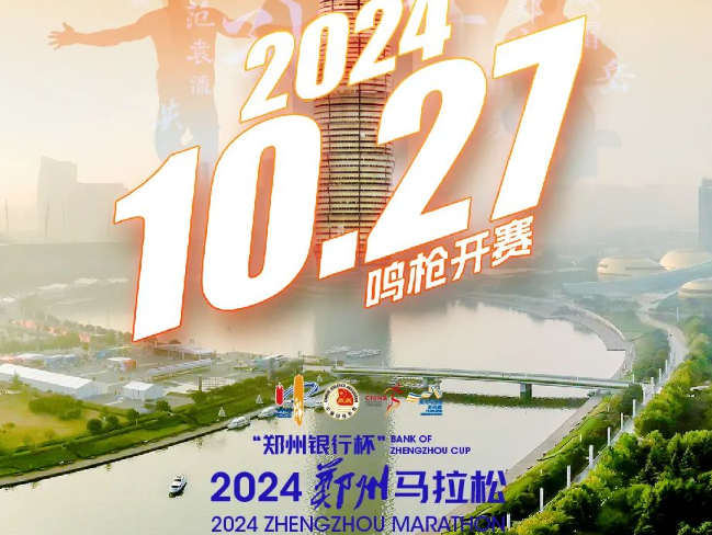 鄭州馬拉松2024年舉辦時(shí)間：10月27日鄭州開跑！