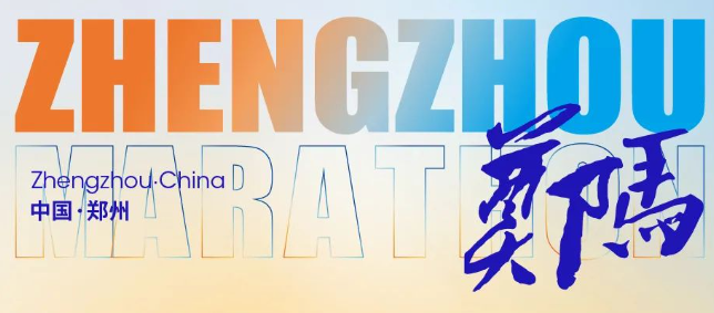 2024鄭州馬拉松官網(wǎng)（日期+地點+人數(shù)+級別）