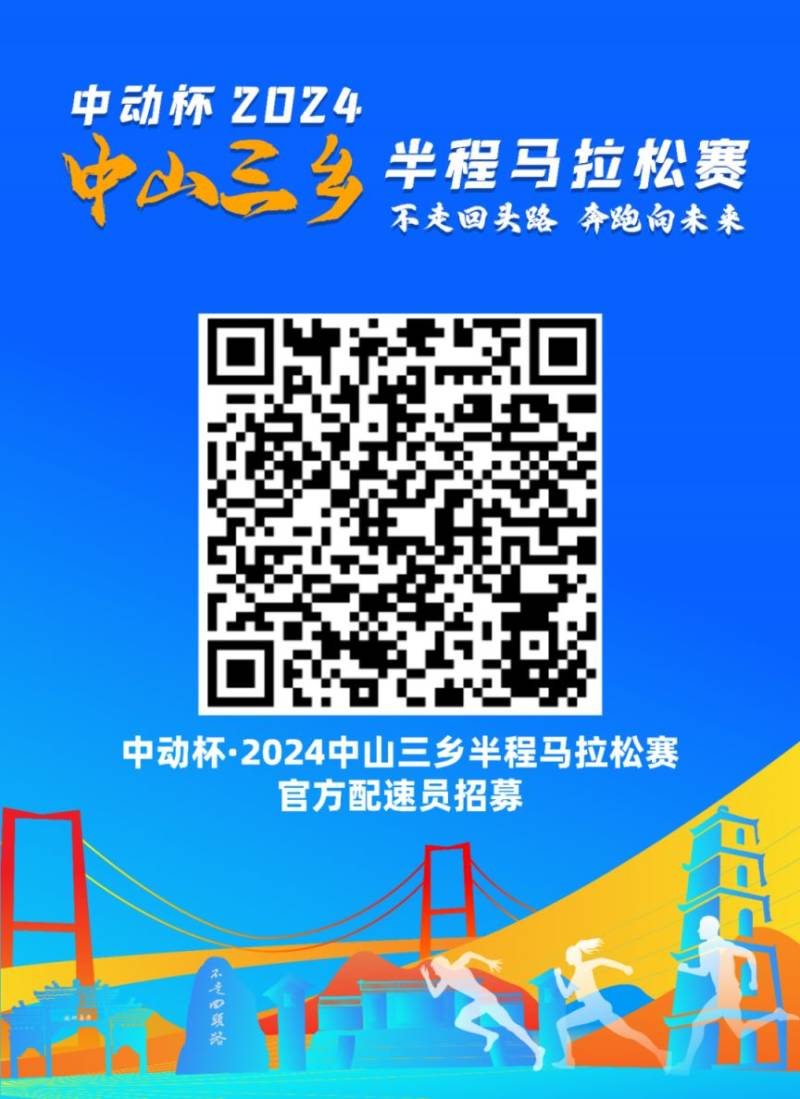 2024中山三鄉(xiāng)半程馬拉松官方配速員招募（時(shí)間+入口）