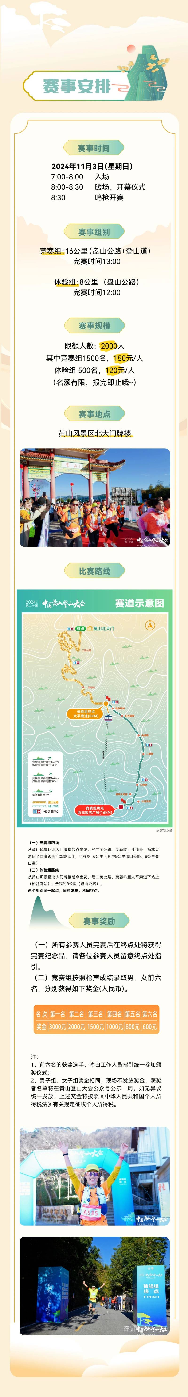2024中國(guó)黃山登山大會(huì)(賽事規(guī)程)