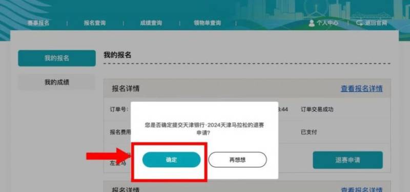 2024天津馬拉松退費(fèi)退賽服務(wù)入口及流程（3）