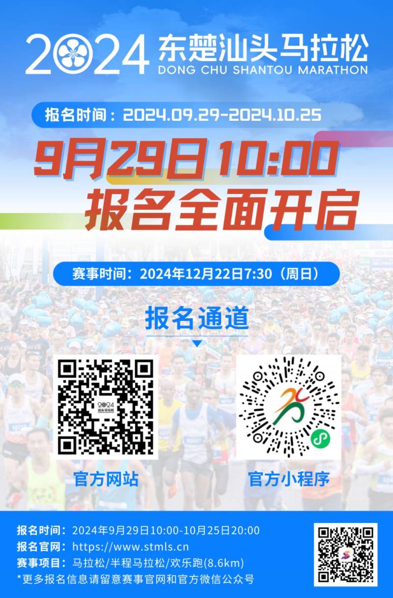 2024汕頭馬拉松報(bào)名時(shí)間(附官網(wǎng)入口) 2024汕頭馬拉松報(bào)名時(shí)間(附官網(wǎng)入口)