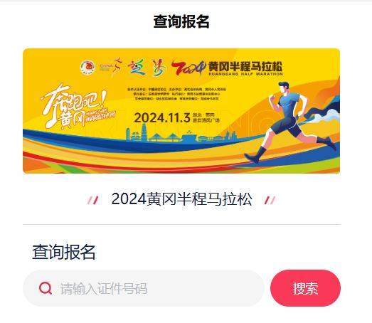 黃岡半程馬拉松2024年報名抽簽結(jié)果公布時間及查詢?nèi)肟冢?）