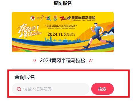 黃岡半程馬拉松2024年報名抽簽結(jié)果公布時間及查詢?nèi)肟冢?）