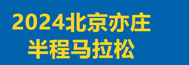 2024北京亦莊半程馬拉松報(bào)名常見問題解答