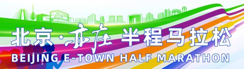 2024北京亦莊半程馬拉松是田協(xié)認(rèn)證嗎? 2024北京亦莊半程馬拉松是田協(xié)認(rèn)證嗎?