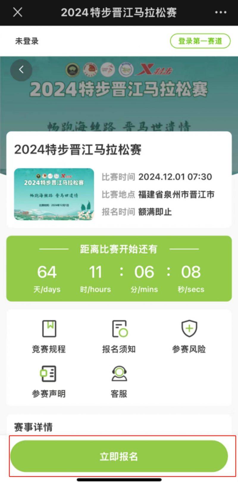 2024晉江馬拉松報(bào)名流程圖解（2）