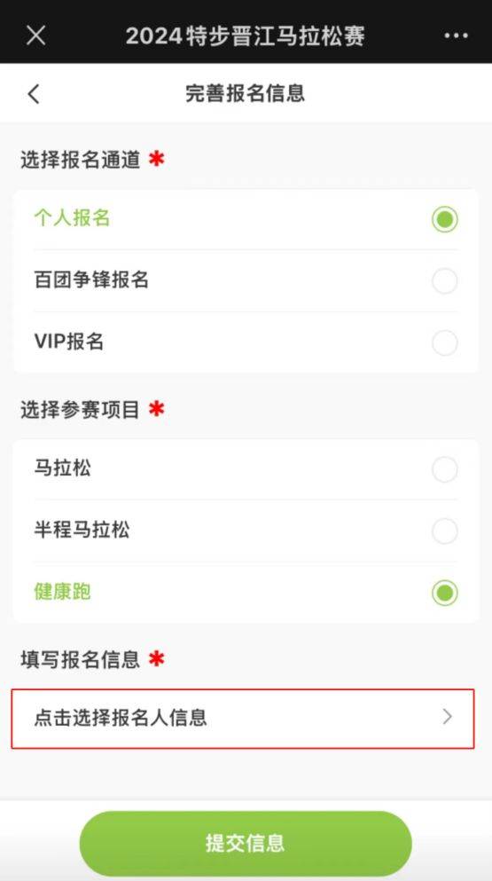 2024晉江馬拉松報(bào)名流程圖解（5）