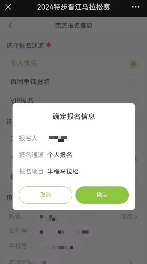 2024晉江馬拉松報(bào)名流程圖解（7）