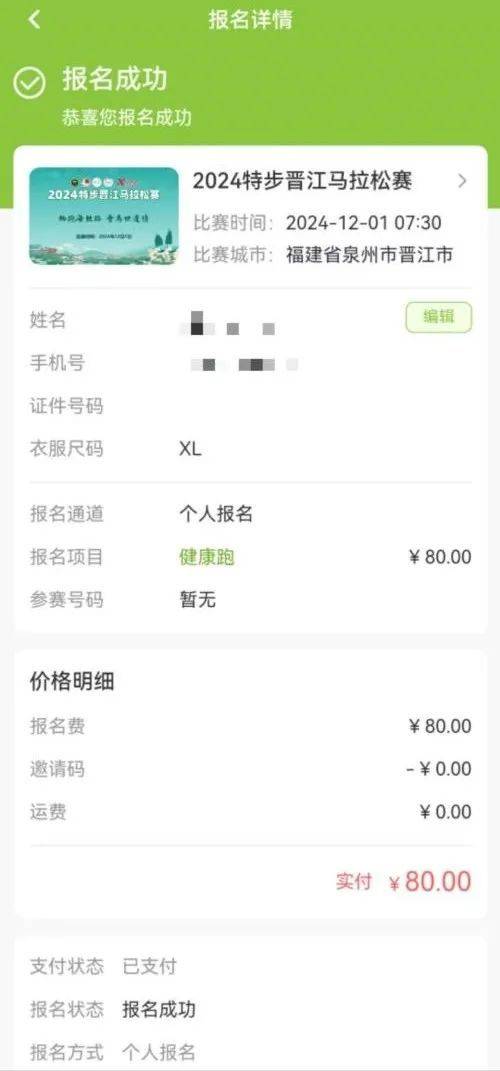 2024晉江馬拉松報(bào)名流程圖解（11）