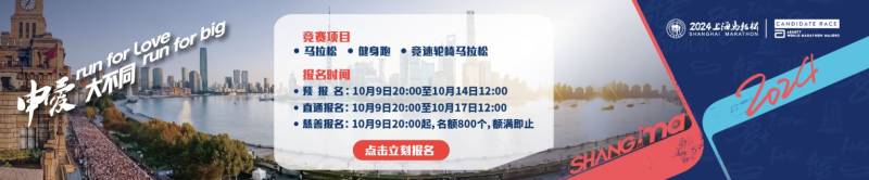 上海馬拉松報(bào)名時(shí)間2024(大眾跑者+直通跑者）