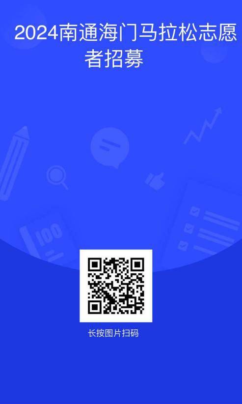 2024南通大學海門馬拉松志愿者招募公告（2）