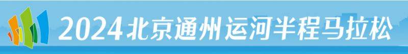 北京通州運(yùn)河半程馬拉松官網(wǎng)網(wǎng)址是什么?