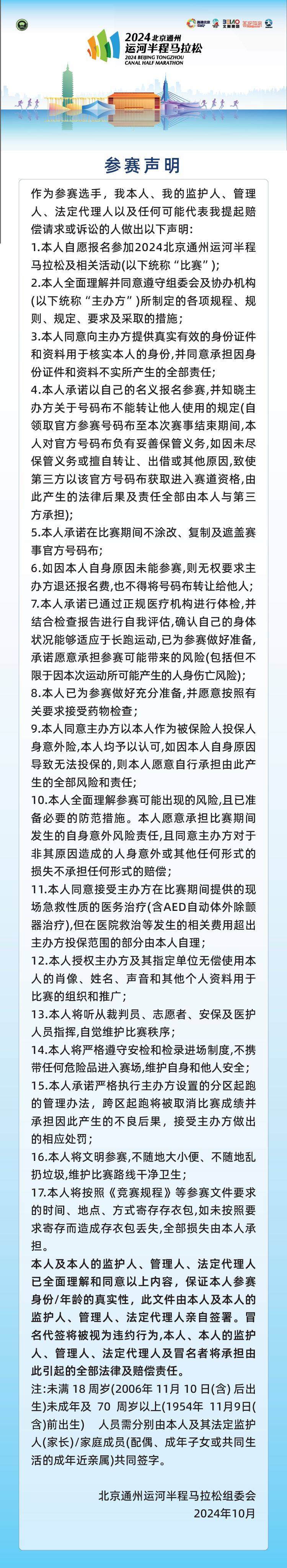 2024北京通州運河半程馬拉松參賽聲明