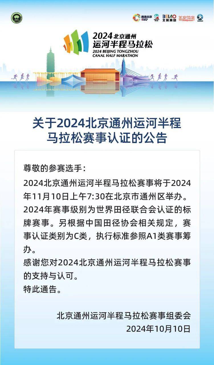 2024北京通州運河半程馬拉松賽事認證公告