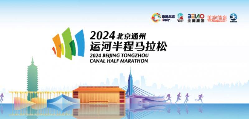 2024北京通州運河半程馬拉松報名費用多少?
