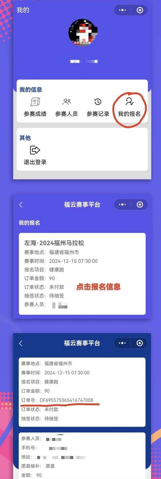 2024福州馬拉松報(bào)名訂單號(hào)怎么查詢