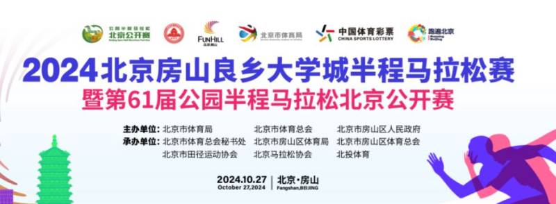 2024北京房山半程馬拉松報名官網(wǎng)入口