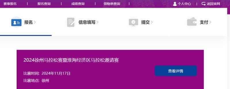 2024年徐州馬拉松報名入口在哪（2）