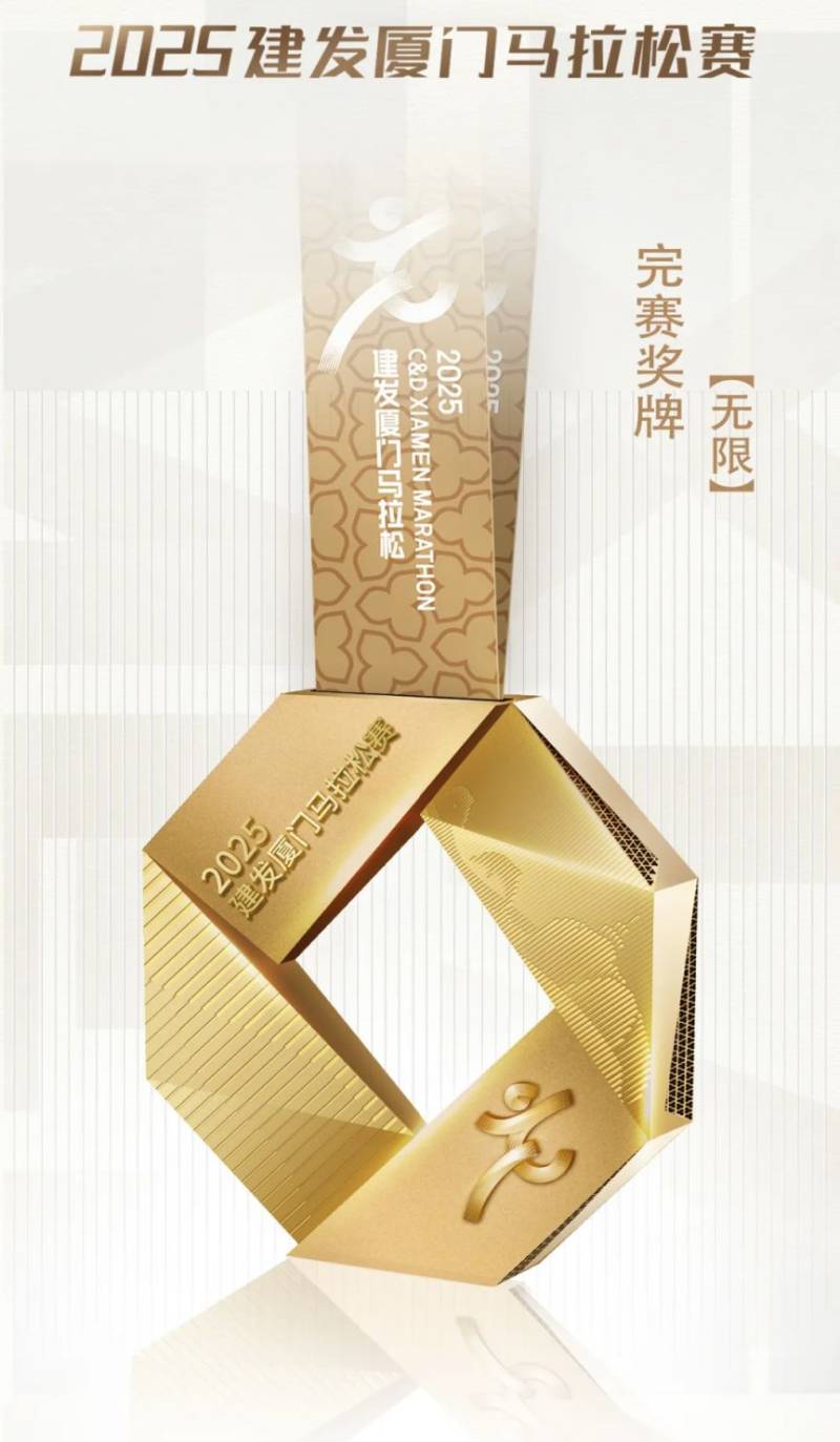 2025廈門馬拉松完賽獎(jiǎng)牌（圖片＋寓意）