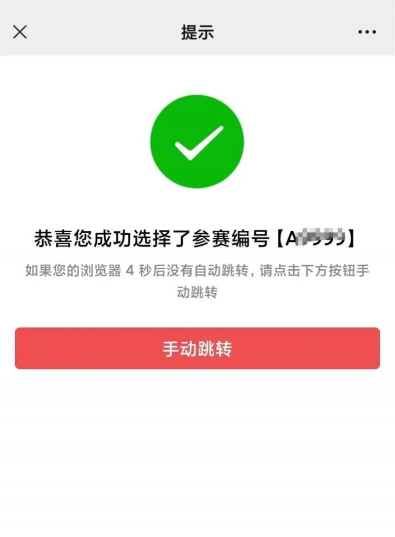 2024順德半馬自助選號流程（8）