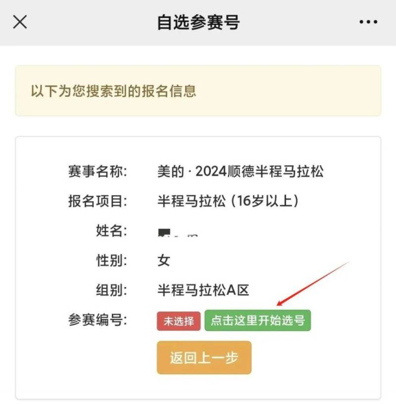 2024順德半馬自助選號流程（6）