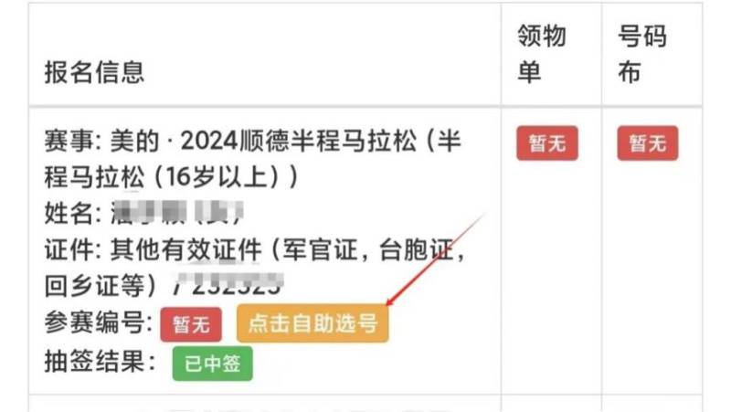 2024順德半馬自助選號流程（5）