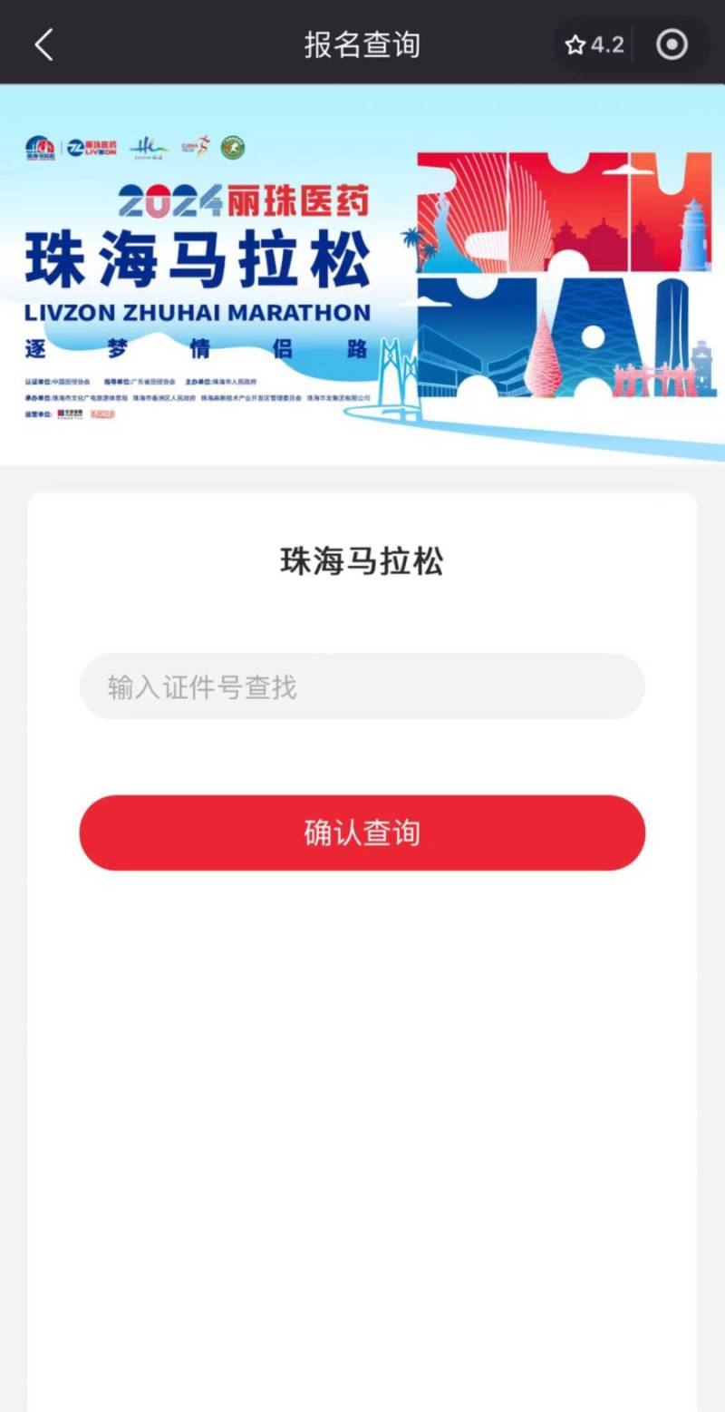 2024珠海馬拉松抽簽結(jié)果查詢攻略（時(shí)間+入口+流程）（4）