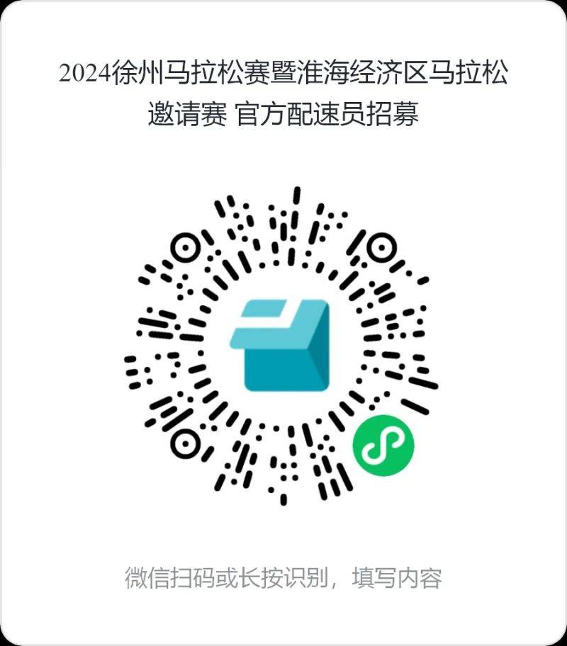 2024徐州馬拉松賽官方配速員報(bào)名指南（3）