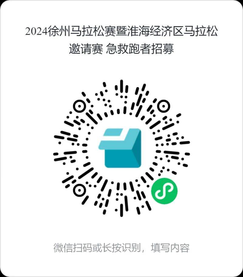 2024徐州馬拉松賽急救跑者報名指南（2）