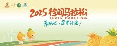 2025徐聞菠蘿的海馬拉松什么時(shí)候開始報(bào)名